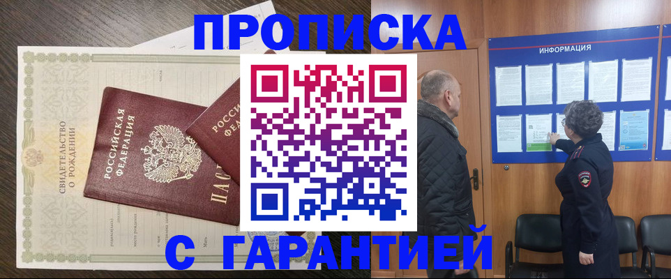 прописка в Астрахани